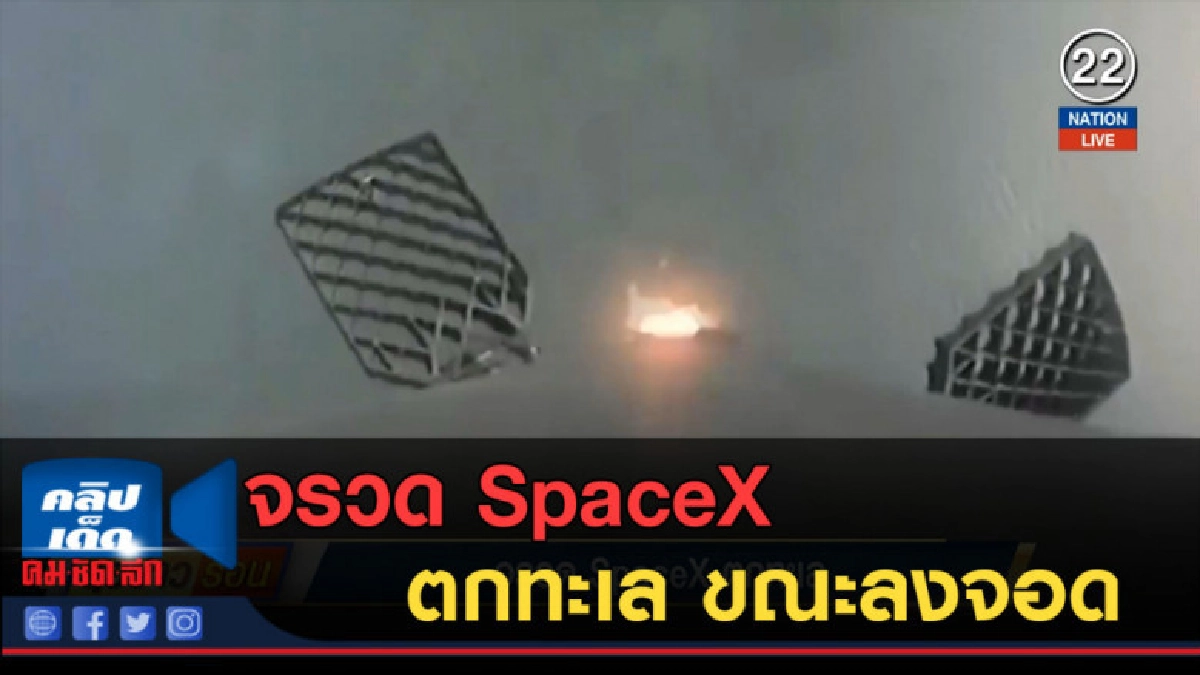 (คลิปข่าว) จรวด SpaceX ตกทะเล ขณะลงจอด (คลิปข่าว) จรวด SpaceX ตกทะเล ขณะลงจอด