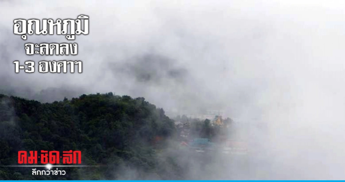 อากาศเย็น หมอกตอนเช้า ฝนตกต่อเนื่อง อากาศเย็น หมอกตอนเช้า ฝนตกต่อเนื่อง