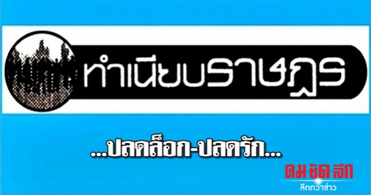 ...ปลดล็อก-ปลดรัก... ...ปลดล็อก-ปลดรัก...