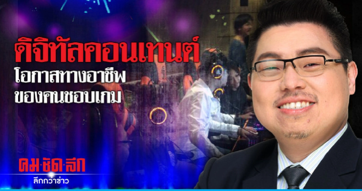 ดิจิทัลคอนเทนต์โอกาสทางอาชีพของคนชอบเกม ดิจิทัลคอนเทนต์โอกาสทางอาชีพของคนชอบเกม