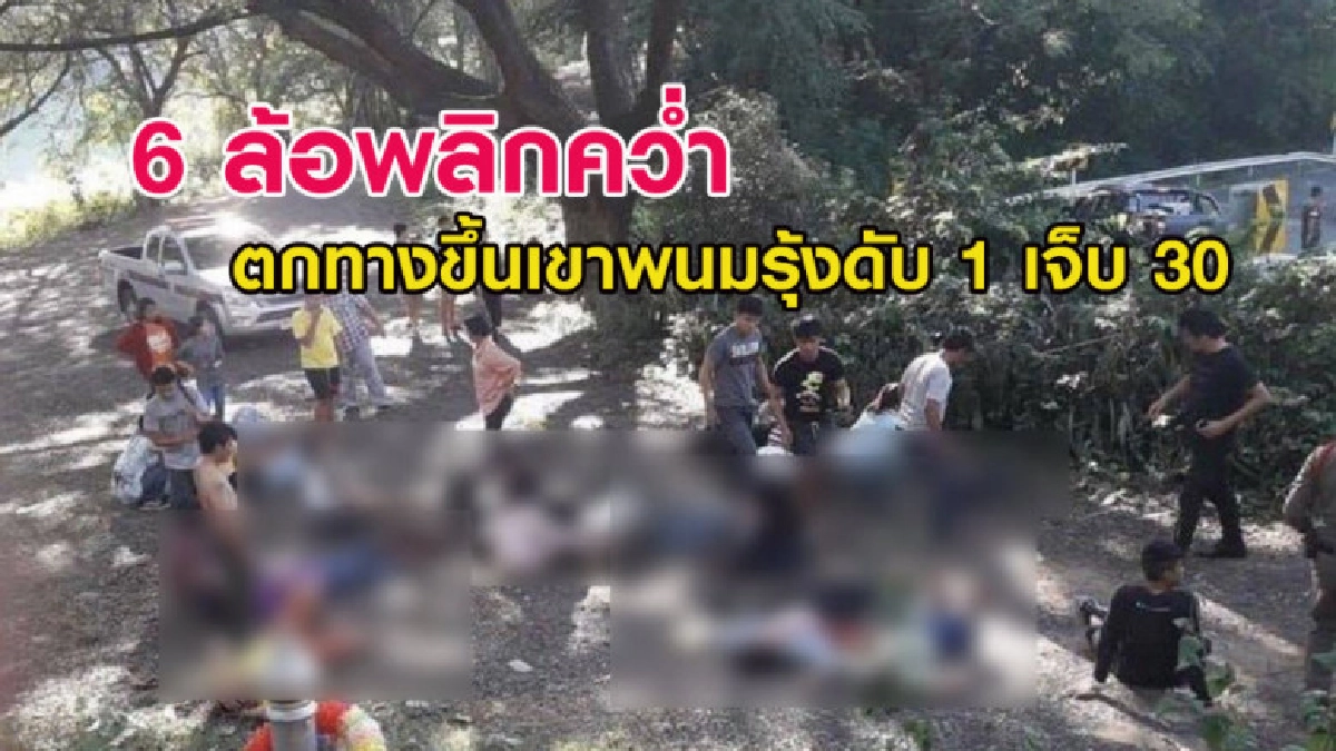 6 ล้อพลิกคว่ำ ตกทางขึ้นเขาพนมรุ้งดับ 1 เจ็บ 30 6 ล้อพลิกคว่ำ ตกทางขึ้นเขาพนมรุ้งดับ 1 เจ็บ 30