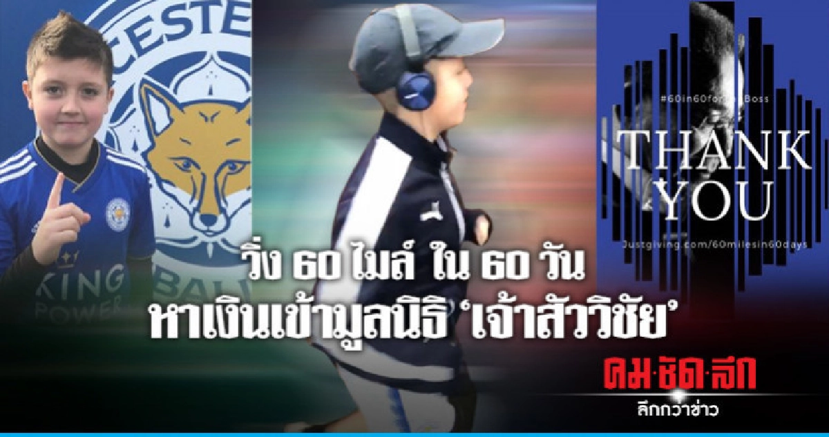 แฟนเลสเตอร์รุ่นจิ๋วตั้งเป้าวิ่งหาเงินเข้ามูลนิธิเจ้าสัววิชัย แฟนเลสเตอร์รุ่นจิ๋วตั้งเป้าวิ่งหาเงินเข้ามูลนิธิเจ้าสัววิชัย