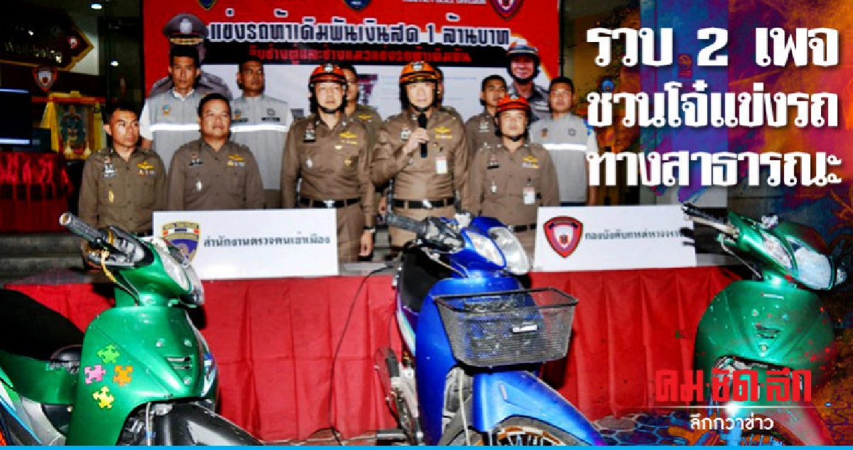 รวบเพจ ช่างแมว-ช่างตู่ ชวนโจ๋แข่งรถทางสาธารณะ รวบเพจ ช่างแมว-ช่างตู่ ชวนโจ๋แข่งรถทางสาธารณะ