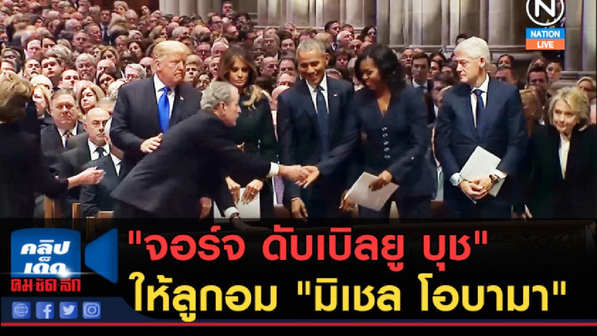 (คลิปข่าว) "จอร์จ ดับเบิลยู บุช" ให้ลูกอม "มิเชล โอบามา" (คลิปข่าว) "จอร์จ ดับเบิลยู บุช" ให้ลูกอม "มิเชล โอบามา"