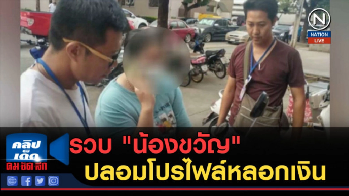 (คลิปข่าว) รวบ "น้องขวัญ" ปลอมโปรไฟล์หลอกเงิน (คลิปข่าว) รวบ "น้องขวัญ" ปลอมโปรไฟล์หลอกเงิน