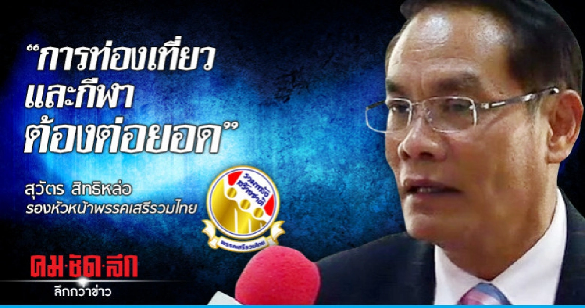 'สุวัตร สิทธิหล่อ'การท่องเที่ยวและกีฬาต้องต่อยอด