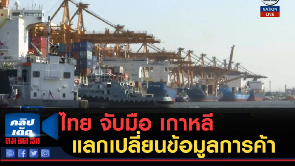 (คลิปข่าว) ไทย จับมือ เกาหลี แลกเปลี่ยนข้อมูลการค้า (คลิปข่าว) ไทย จับมือ เกาหลี แลกเปลี่ยนข้อมูลการค้า