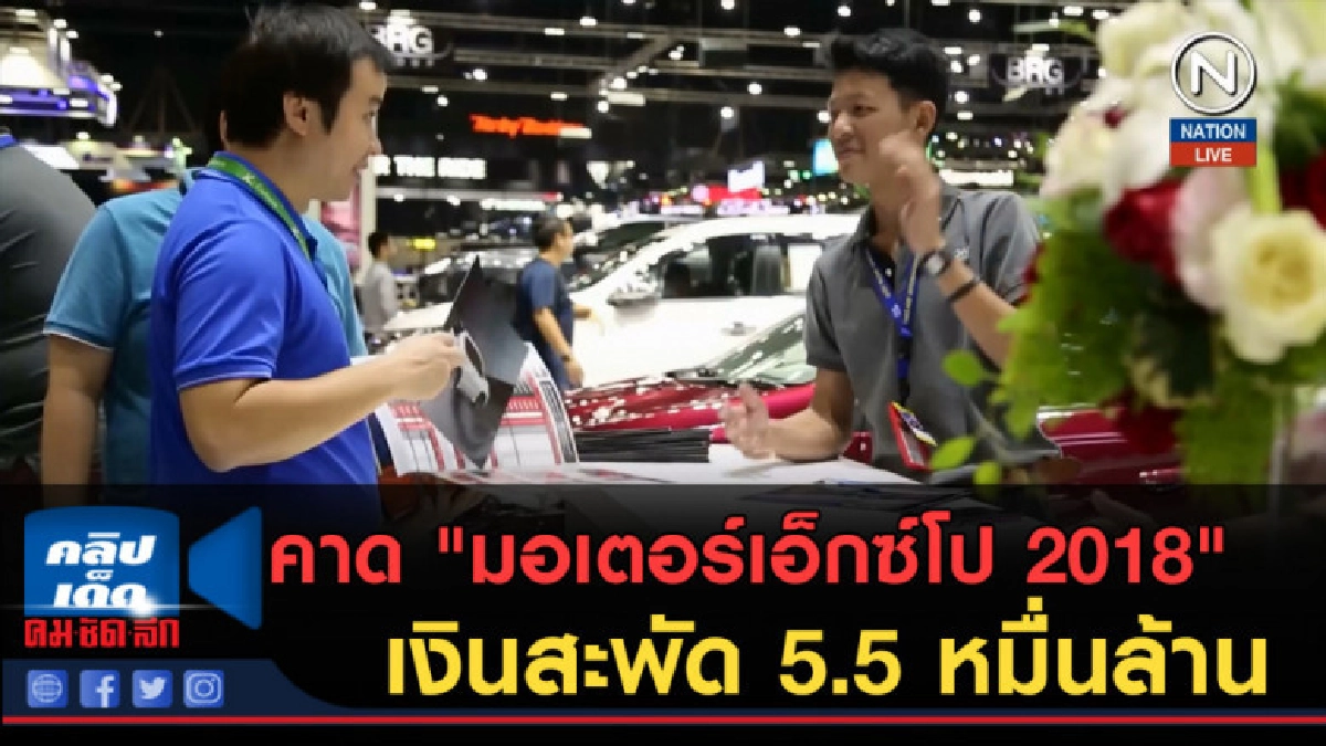 (คลิปข่าว) คาด"มอเตอร์เอ็กซ์โป 2018" เงินสะพัด 5.5 หมื่นล้าน (คลิปข่าว) คาด"มอเตอร์เอ็กซ์โป 2018" เงินสะพัด 5.5 หมื่นล้าน