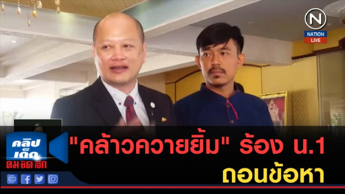 (คลิปข่าว) "คล้าวควายยิ้ม" ร้อง น.1 ถอนข้อหา (คลิปข่าว) "คล้าวควายยิ้ม" ร้อง น.1 ถอนข้อหา