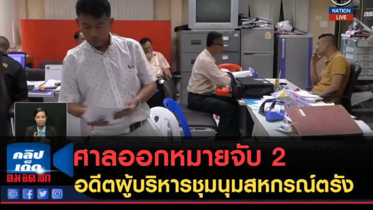 (คลิปข่าว) ศาลออกหมายจับ 2 อดีตผู้บริหารชุมนุมสหกรณ์ตรัง (คลิปข่าว) ศาลออกหมายจับ 2 อดีตผู้บริหารชุมนุมสหกรณ์ตรัง