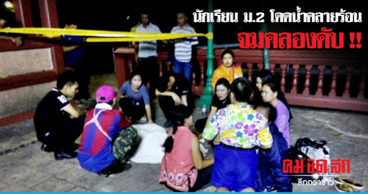 นักเรียน ม.2 โดดน้ำคลายร้อน ว่ายน้ำไม่แข็งจมคลองดับ นักเรียน ม.2 โดดน้ำคลายร้อน ว่ายน้ำไม่แข็งจมคลองดับ