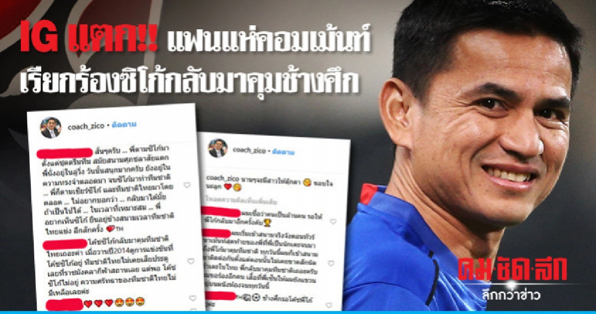 IG แตก!! แฟนแห่คอมเม้นท์เรียกร้อง 'ซิโก้' กลับมาคุมช้างศึก IG แตก!! แฟนแห่คอมเม้นท์เรียกร้อง 'ซิโก้' กลับมาคุมช้างศึก