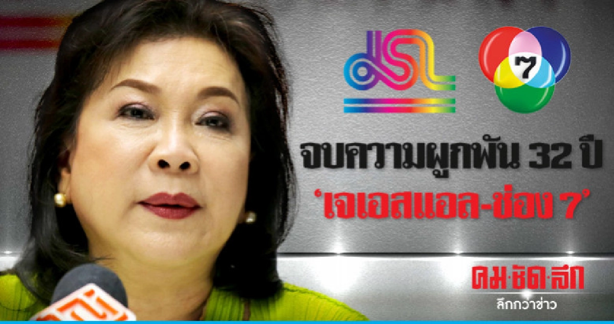 (คลิป) ปิดฉากความจงรักภักดี 'เจเอสแอล' กับ 'ช่อง7' (คลิป) ปิดฉากความจงรักภักดี 'เจเอสแอล' กับ 'ช่อง7'