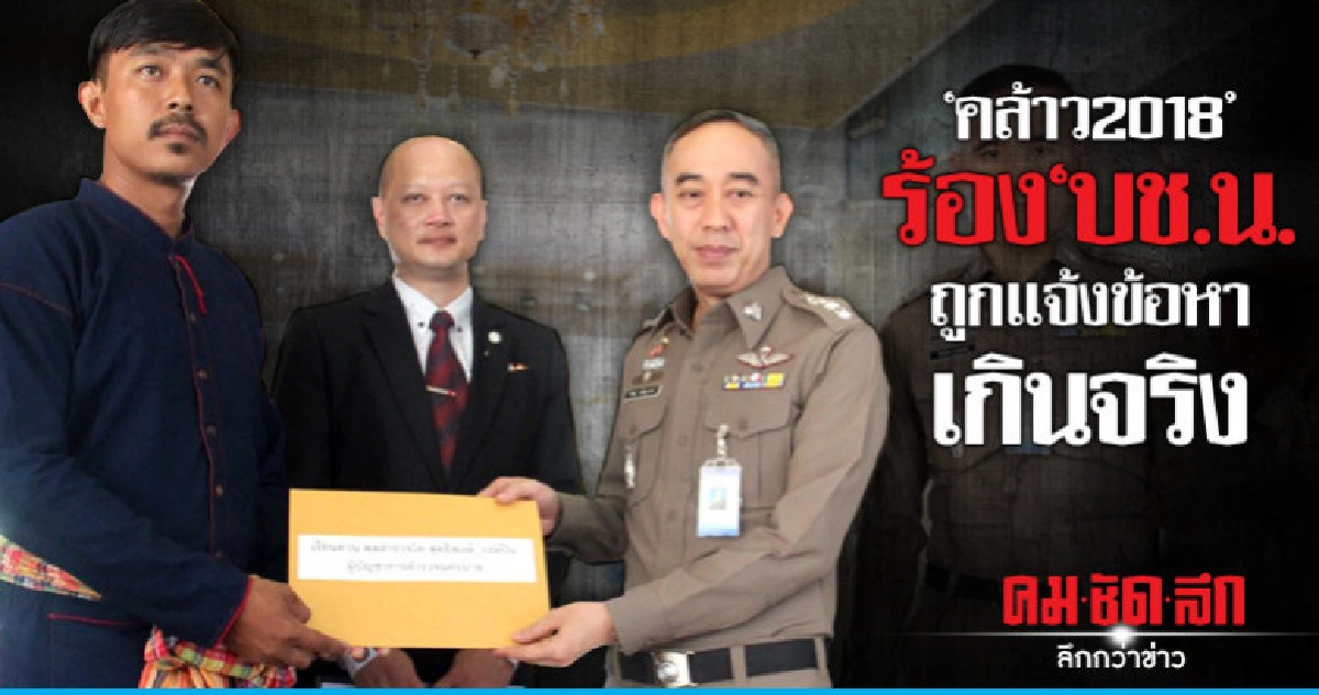 'คล้าว2018'ร้อง'บช.น.'ถูกแจ้งข้อหาเกินจริง 'คล้าว2018'ร้อง'บช.น.'ถูกแจ้งข้อหาเกินจริง