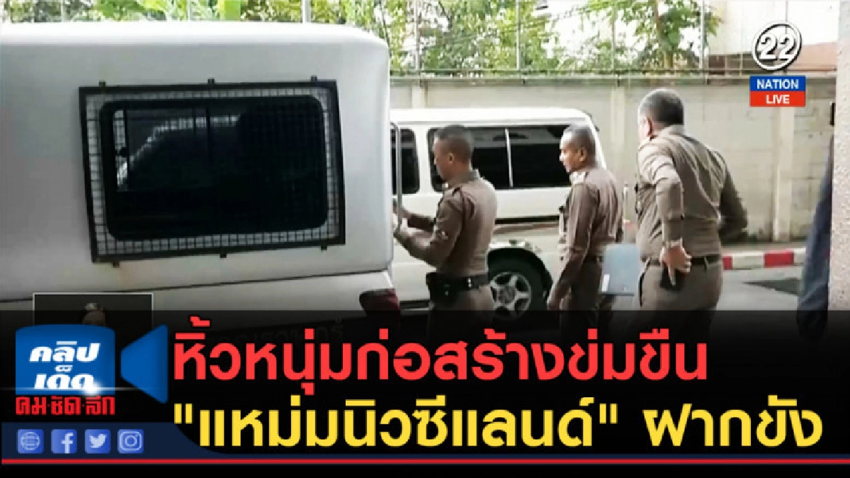 (คลิปข่าว) หิ้วหนุ่มก่อสร้างข่มขืน "แหม่มนิวซีแลนด์" ฝากขัง