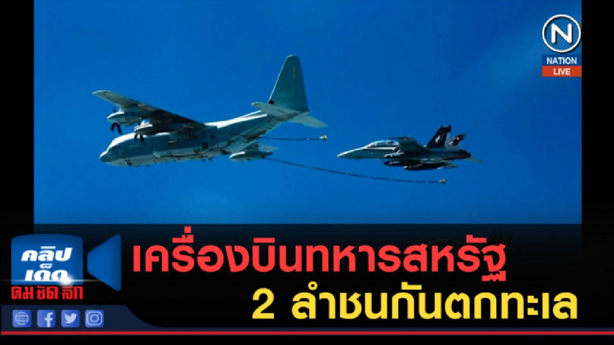 (คลิปข่าว) เครื่องบินทหารสหรัฐ 2 ลำชนกันตกทะเล (คลิปข่าว) เครื่องบินทหารสหรัฐ 2 ลำชนกันตกทะเล