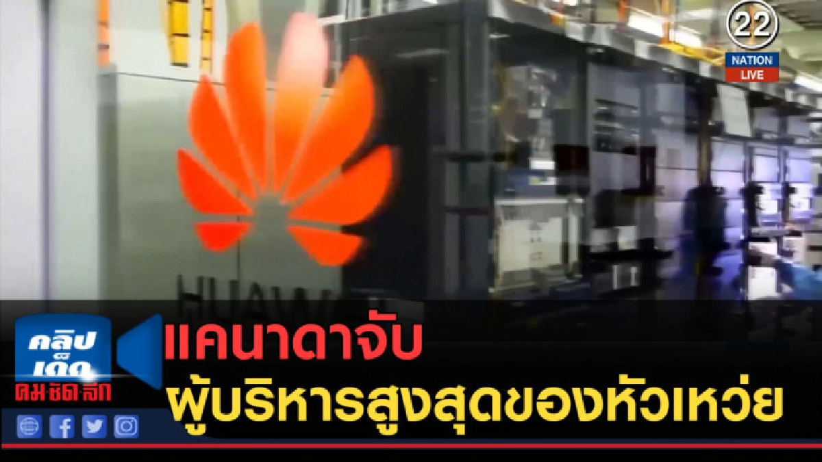 (คลิปข่าว) แคนาดาจับผู้บริหารสูงสุดของหัวเหว่ย (คลิปข่าว) แคนาดาจับผู้บริหารสูงสุดของหัวเหว่ย