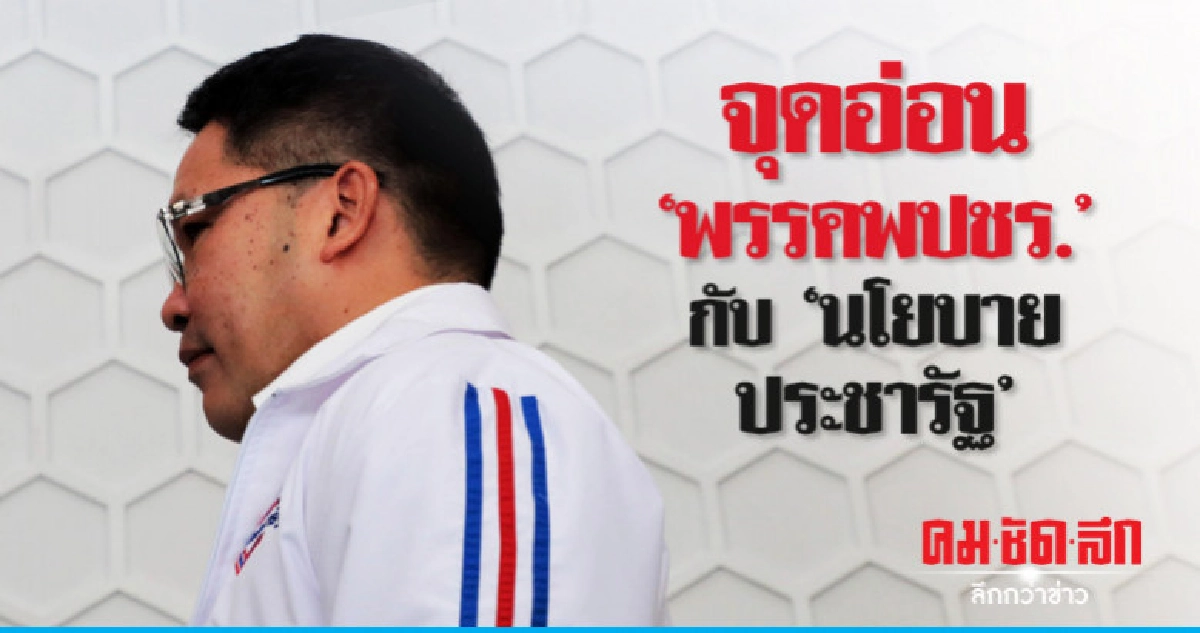 จุดอ่อน"พรรคพปชร."กับ"นโยบายประชารัฐ" จุดอ่อน"พรรคพปชร."กับ"นโยบายประชารัฐ"