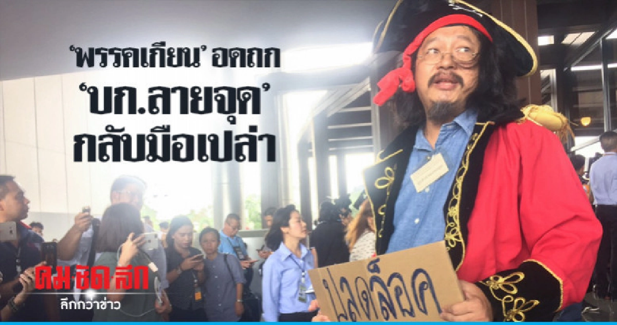 "พรรคเกียน" โผล่วงถกชวดร่วมประชุม
