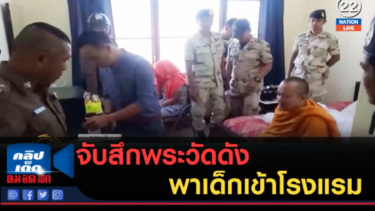 (คลิปข่าว) จับสึกพระวัดดัง พาเด็กเข้าโรงแรม