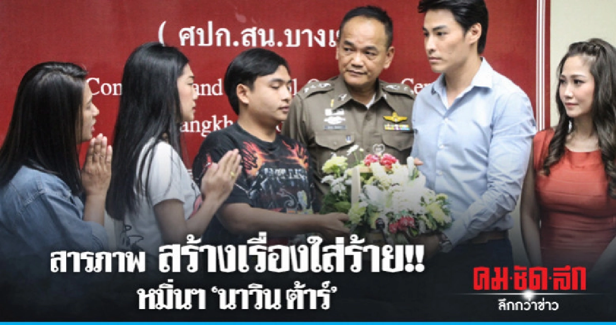 คู่กรณี "นาวิน ต้าร์" ยอมรับผิดใส่ร้าย - หมิ่นฯ คู่กรณี "นาวิน ต้าร์" ยอมรับผิดใส่ร้าย - หมิ่นฯ