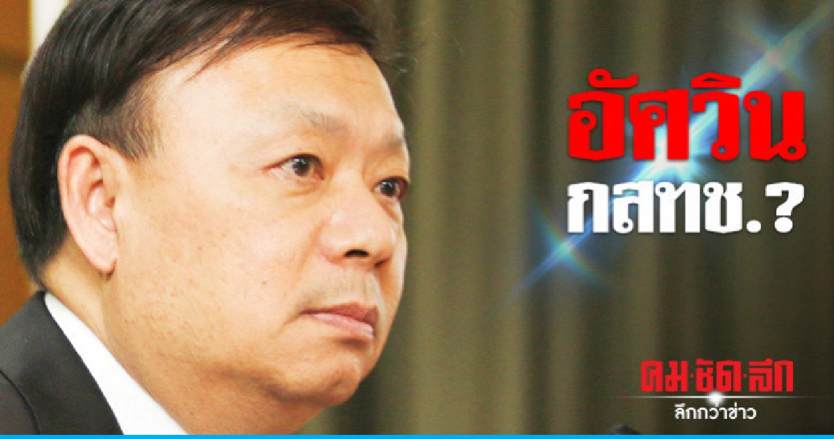 อัศวิน กสทช.? อัศวิน กสทช.?