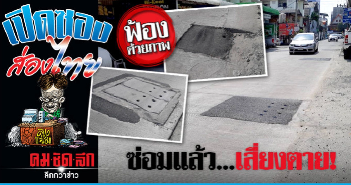 หวั่น! ถนนเสี่ยงตาย หวั่น! ถนนเสี่ยงตาย