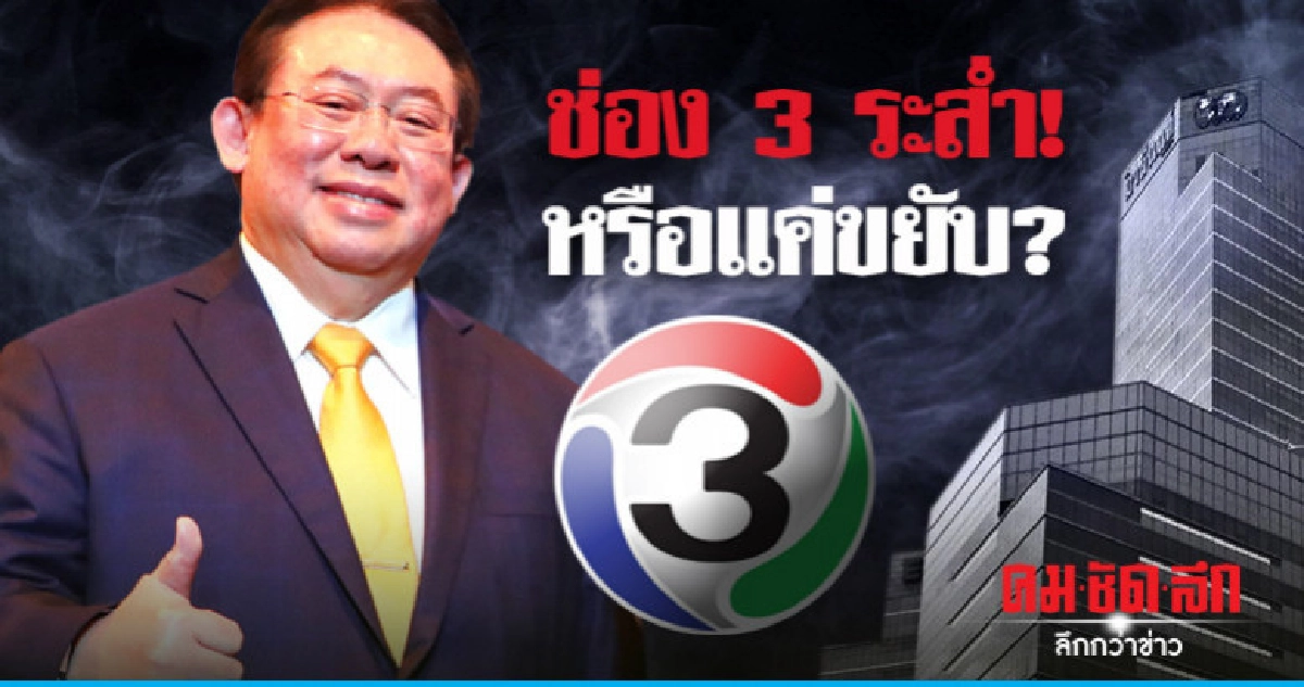 ช่อง 3 ระส่ำ!หรือแค่ขยับ? ช่อง 3 ระส่ำ!หรือแค่ขยับ?