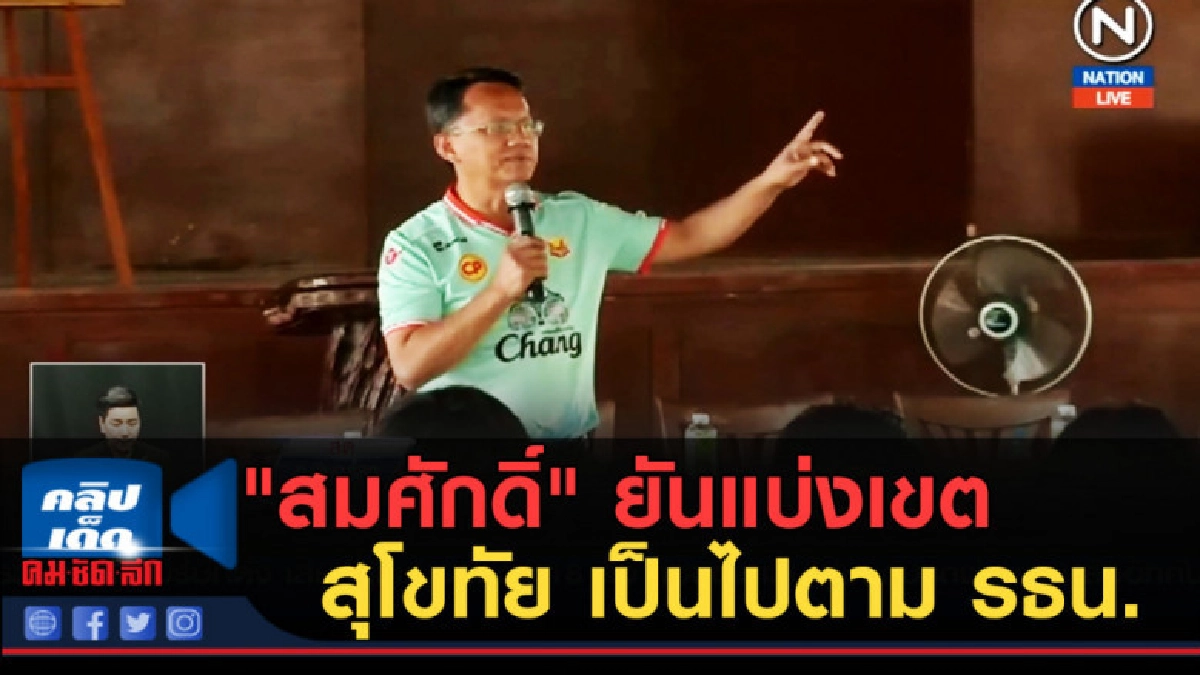 (คลิปข่าว) "สมศักดิ์" ยันแบ่งเขตสุโขทัย เป็นไปตาม รธน.