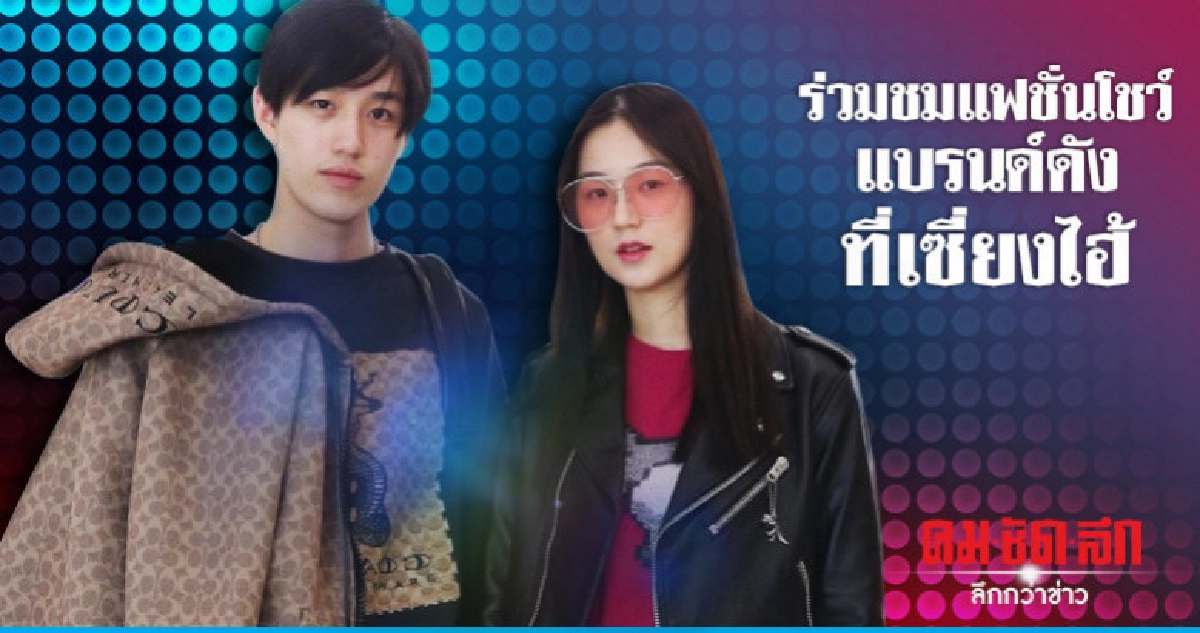 "ต่อ & ต้าเหนิง" ร่วมชมแฟชั่นโชว์ Coach ที่เซี่ยงไฮ้ "ต่อ & ต้าเหนิง" ร่วมชมแฟชั่นโชว์ Coach ที่เซี่ยงไฮ้