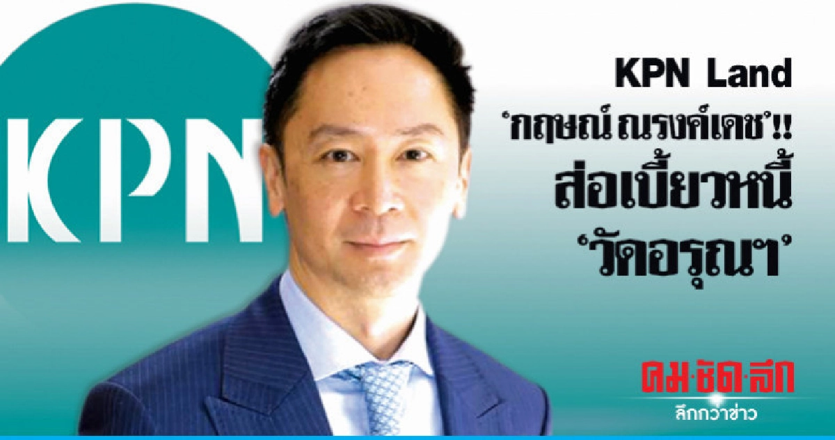 KPN Land 'กฤษณ์ ณรงค์เดช'!! ส่อเบี้ยวหนี้ "วัดอรุณฯ" KPN Land 'กฤษณ์ ณรงค์เดช'!! ส่อเบี้ยวหนี้ "วัดอรุณฯ"