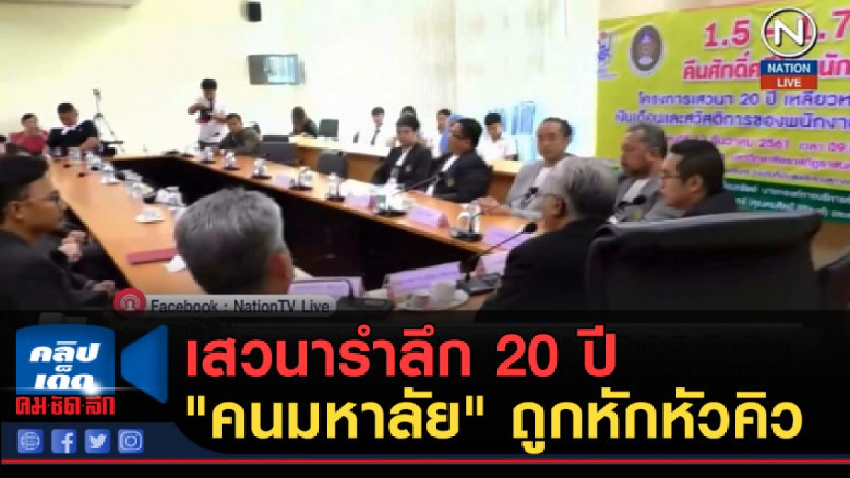 (คลิปข่าว) เสวนารำลึก 20 ปี "คนมหาลัย" ถูกหักหัวคิวเงินเดือน