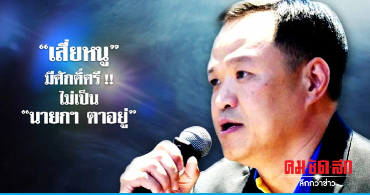 "นายกฯ ตาอยู่" ไม่ใช่แนวทางของผม !! "นายกฯ ตาอยู่" ไม่ใช่แนวทางของผม !!