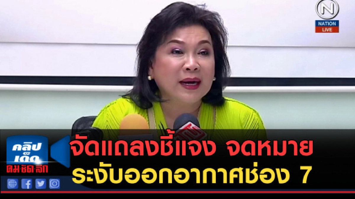 (คลิปข่าว) เจเอสแอล จัดแถลงชี้แจง จดหมายระงับการออกอากาศ
