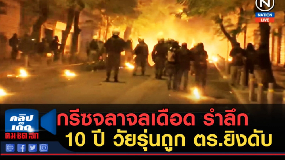 (คลิปข่าว) กรีซจลาจลเดือด รำลึก 10 ปี วัยรุ่นถูก ตร.ยิงดับ