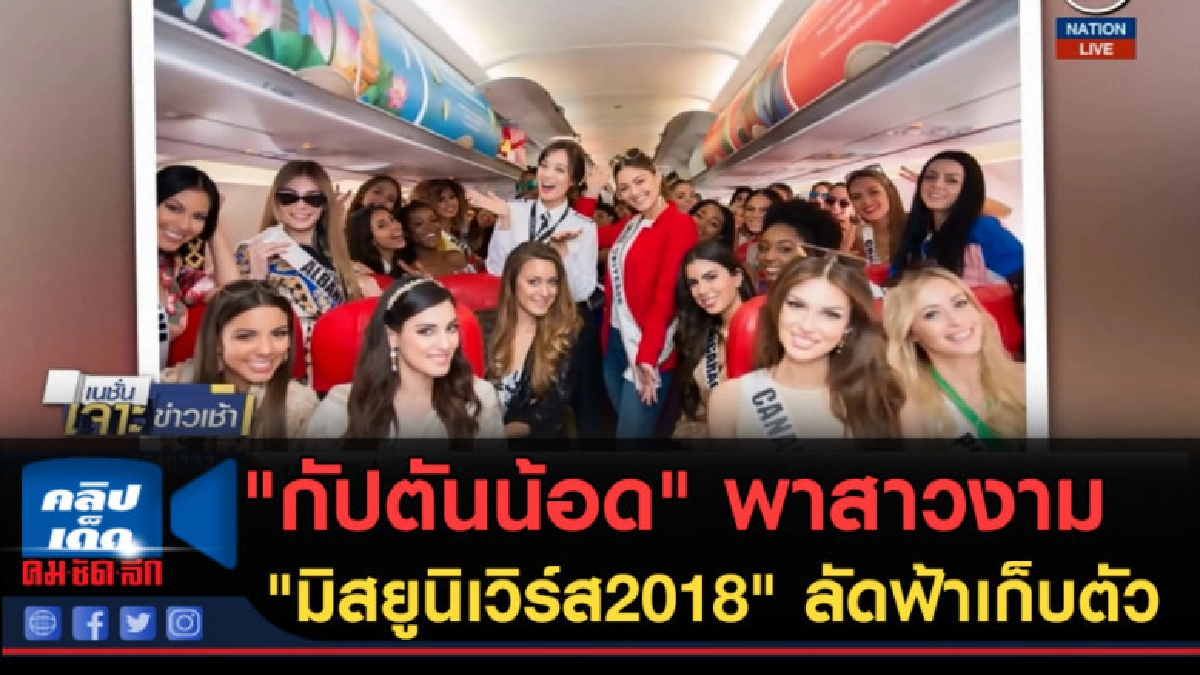 (คลิปข่าว) "กัปตันน้อด" พาสาวงาม "มิสยูนิเวิร์ส2018" ลัดฟ้า