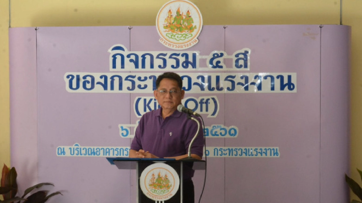 "ปลัดแรงงาน" นำ ขรก.รวมพลังคิกออฟกิจกรรม 5 ส "ปลัดแรงงาน" นำ ขรก.รวมพลังคิกออฟกิจกรรม 5 ส