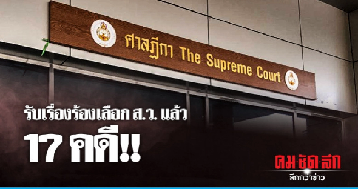 ร้องศาลฎีกาเลือกตั้ง ส.ว. แล้ว 17 คดี