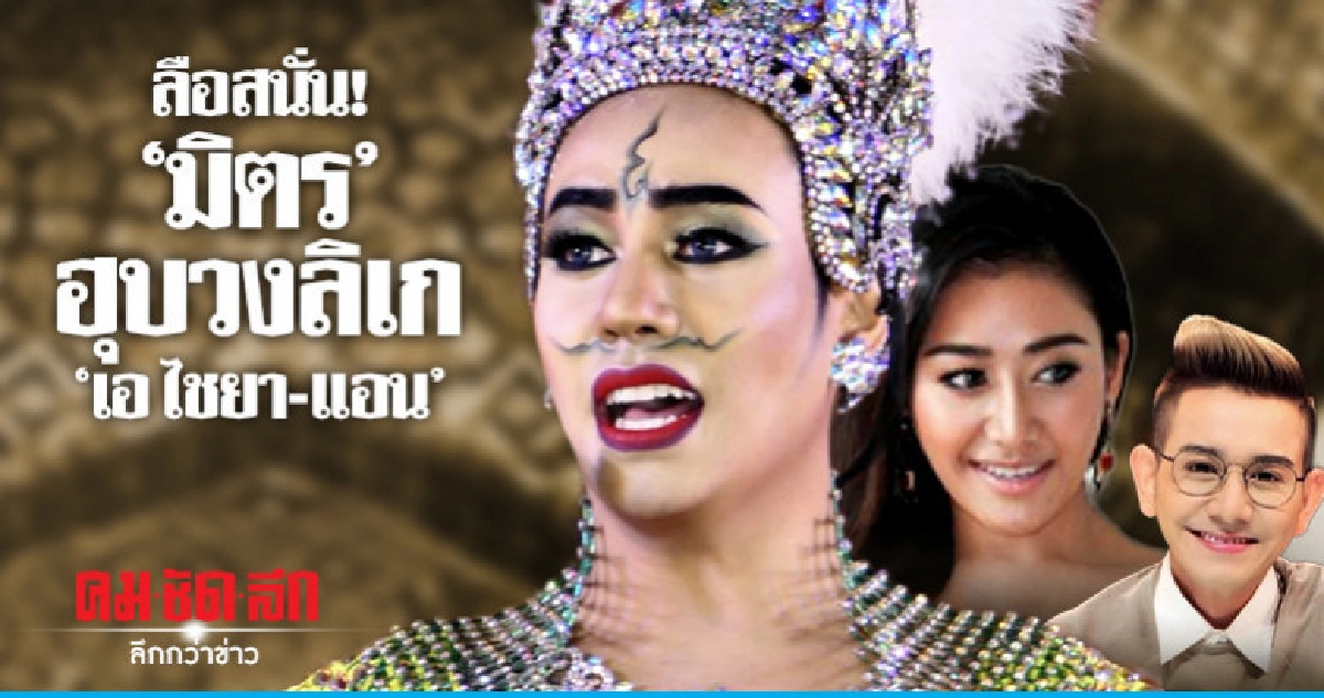 ศึกสายเลือด! ลือ 'มิตร' ฮุบวงลิเก 'เอ ไชยา-แอน' ศึกสายเลือด! ลือ 'มิตร' ฮุบวงลิเก 'เอ ไชยา-แอน'