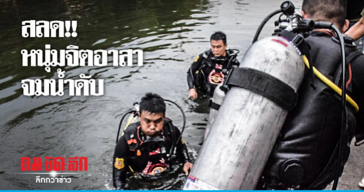 ช่วยไม่ทัน !! หนุ่มจิตอาสาจมน้ำดับ ช่วยไม่ทัน !! หนุ่มจิตอาสาจมน้ำดับ