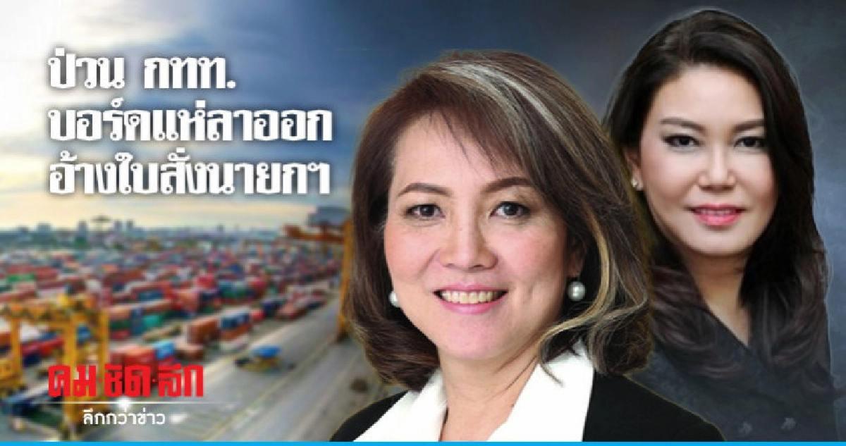 ป่วน กทท. บอร์ดแห่ลาออก อ้างใบสั่งนายกฯ 