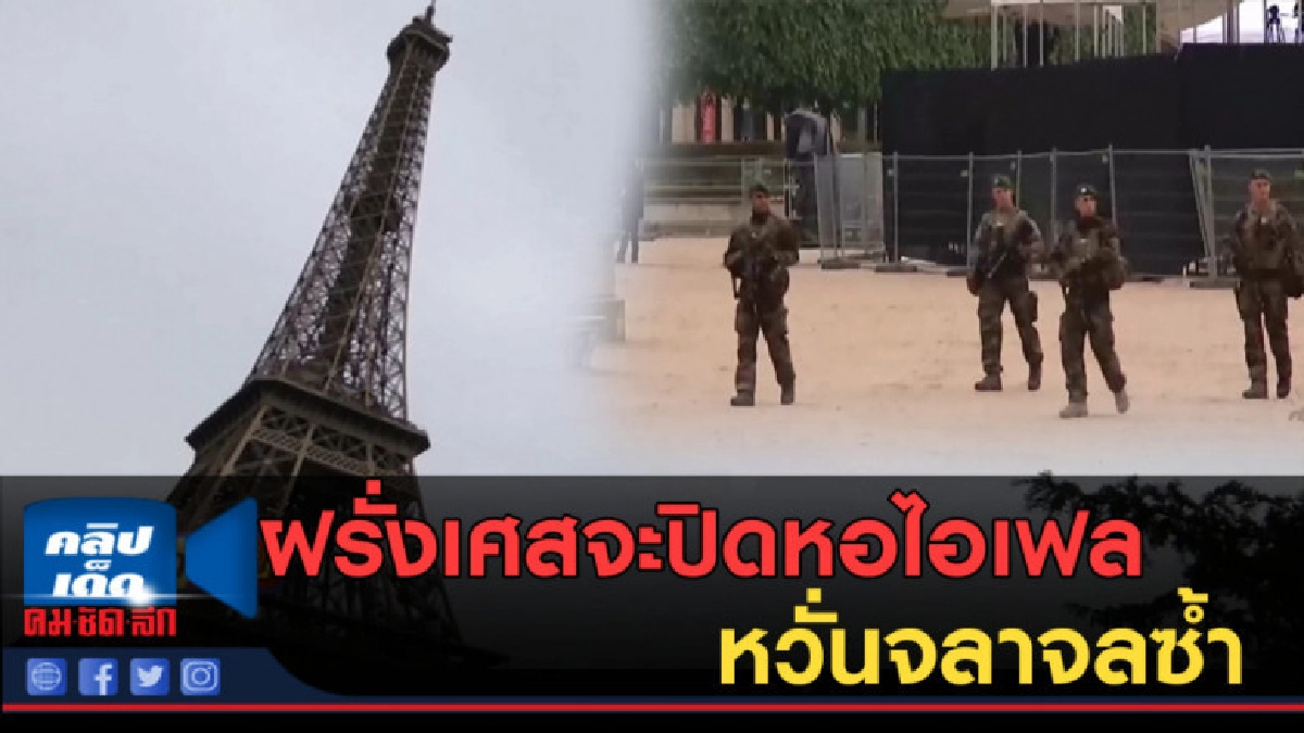 (คลิปข่าว) ฝรั่งเศสจะปิดหอไอเฟลเสาร์นี้ หวั่นจลาจลซ้ำ