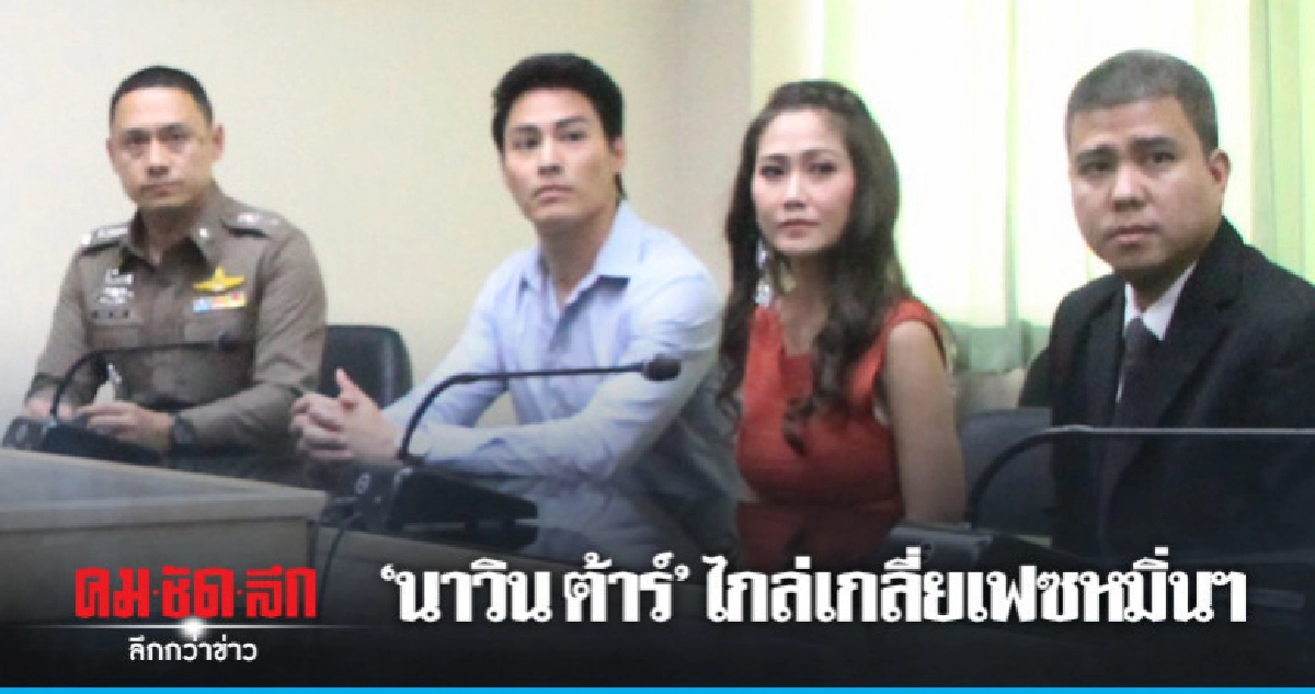 เจรจาไกล่เกลี่ยเฟซหมิ่นฯ "นาวิน ต้าร์ - ภรรยา" เจรจาไกล่เกลี่ยเฟซหมิ่นฯ "นาวิน ต้าร์ - ภรรยา"