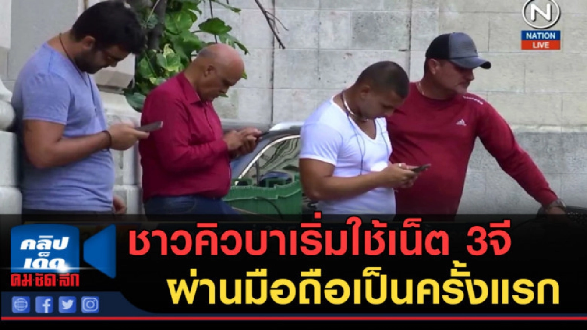 (คลิปข่าว) ชาวคิวบาเริ่มใช้เน็ต 3จี ผ่านมือถือเป็นครั้งแรก