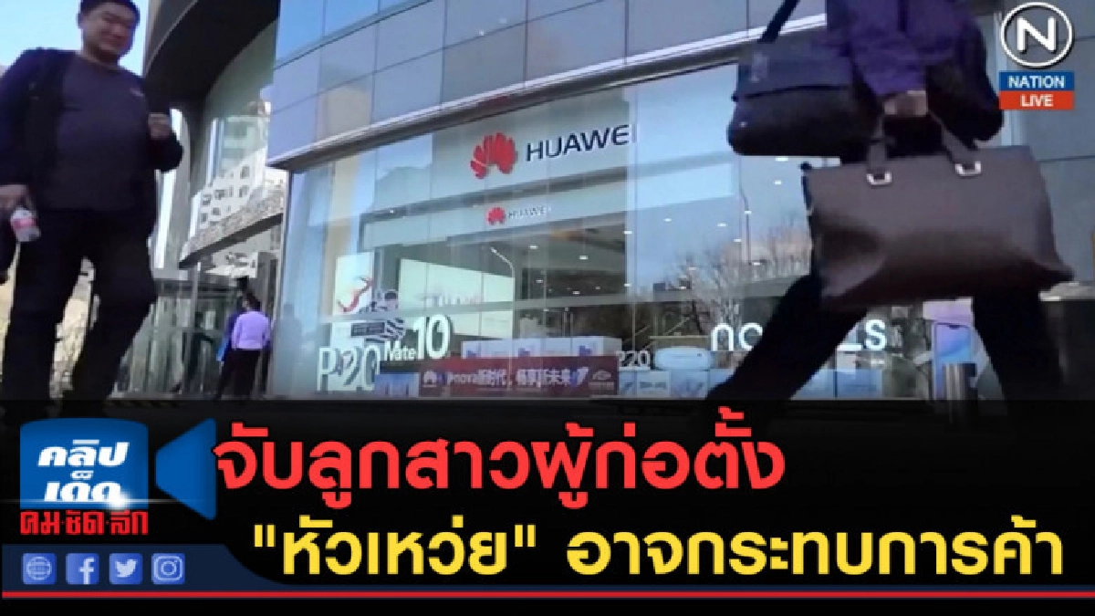 (คลิปข่าว) จับลูกสาวผู้ก่อตั้ง "หัวเหว่ย" อาจกระทบการค้า
