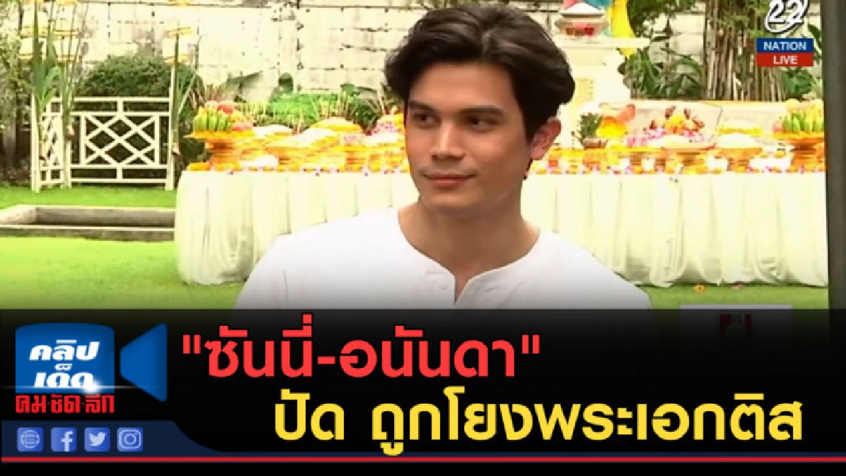 (คลิปข่าว) "ซันนี่-อนันดา" ปัด ถูกโยงพระเอกติส 