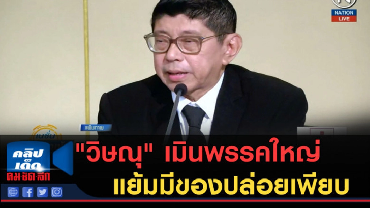 (คลิปข่าว) "วิษณุ" เมินพรรคใหญ่ไม่ร่วมวง แย้มมีของปล่อยเพียบ