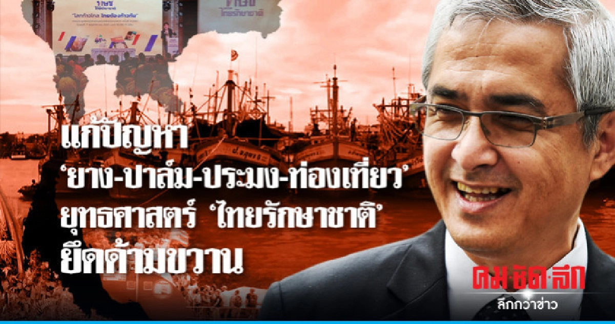 แก้ปัญหา"ยาง-ปาล์ม-ประมง-ท่องเที่ยว"ยุทธศาสตร์"ทษช." แก้ปัญหา"ยาง-ปาล์ม-ประมง-ท่องเที่ยว"ยุทธศาสตร์"ทษช."