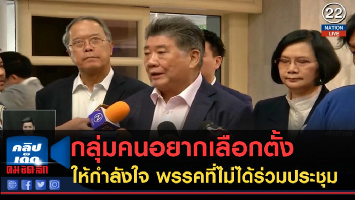 (คลิปข่าว) กลุ่มคนอยากเลือกตั้ง ให้กำลังใจ (คลิปข่าว) กลุ่มคนอยากเลือกตั้ง ให้กำลังใจ