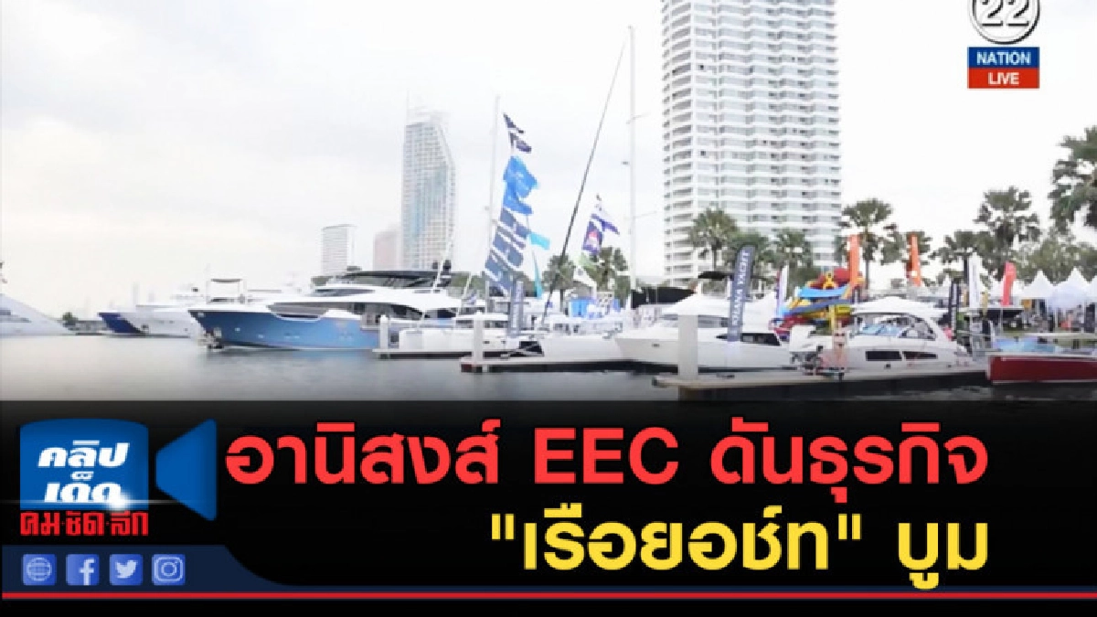 (คลิปข่าว) อานิสงส์ EEC ดันธุรกิจ "เรือยอช์ท" บูม (คลิปข่าว) อานิสงส์ EEC ดันธุรกิจ "เรือยอช์ท" บูม